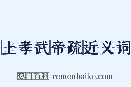 上孝武帝疏近义词是什么意思的图片